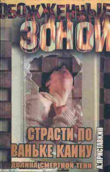 Книга Приставкин А. Обожжённые зоной, Страсти по Ваньке Каину, Долина смертной тени, 11-1639, Баград.рф